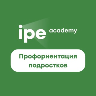 Профориентация подростков. IPE-Academy