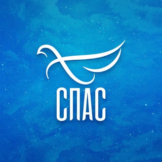 Телеканал СПАС ✔