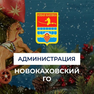 Администрация городского округа Новая Каховка