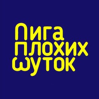 Лига Плохих Шуток