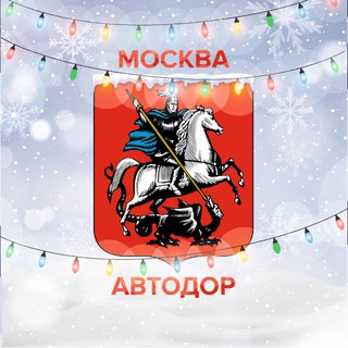 Автодор Москвы