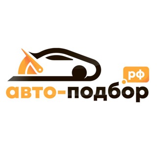 Авто-подбор.рф ✔