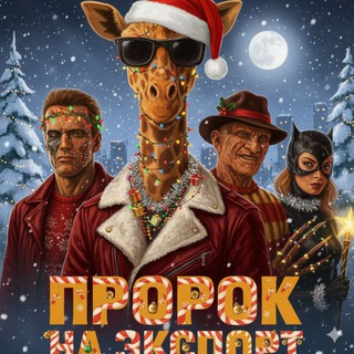 Пророк на экспорт — кино, фильмы и жираф