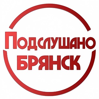 ПОДСЛУШАНО БРЯНСК