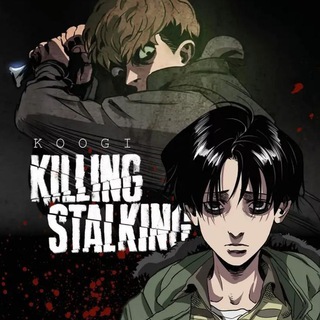 killing stalking/убить сталкера