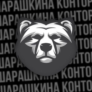 ШАРАШКИНА КОНТОРА