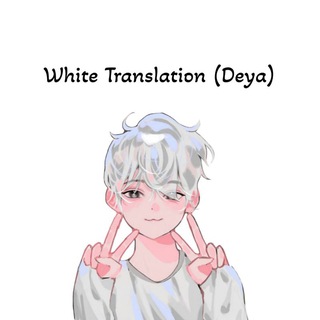 𝐖𝐡𝐢𝐭𝐞 ᴛʀᴀɴsʟᴀᴛɪᴏɴ (ᗪ𝚬𝚼𝚨)