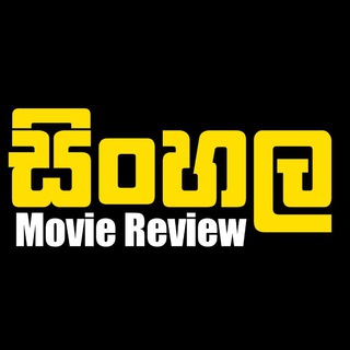 සිංහල Movie Review