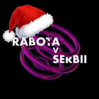 Работа в Сербии | Rabota v Serbii