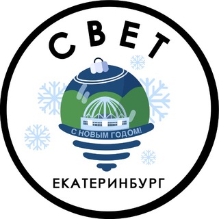 СВЕТ🎄Екатеринбург