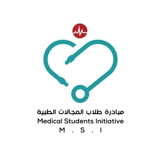 مبادرة طلاب المجالات الطبيةM.S.I