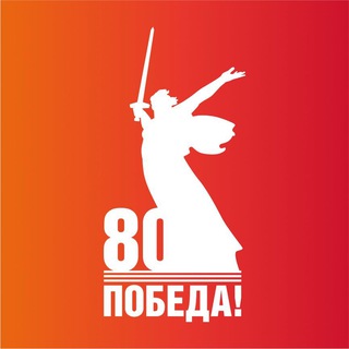 80 лет Великой Победе ✔