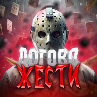 ЛОГОВО ЖЕСТИ