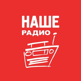 НАШЕ Радио ✔