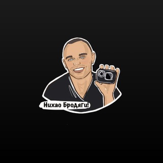 Нихао Бродяги