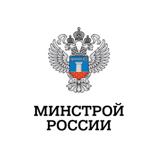 Минстрой России ✔