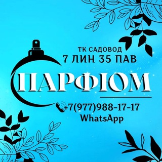 Парфюмерия Садовод розница и оптом🤝