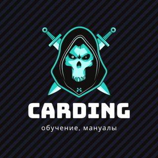 CARDING | ОБУЧЕНИЕ | МАНУАЛЫ