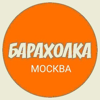 БАРАХОЛКА МОСКВА РОССИЯ