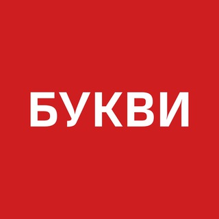 Букви. Війна. Україна ✔