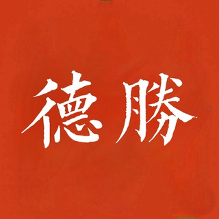 李德胜C圈交流【禁内、禁广】