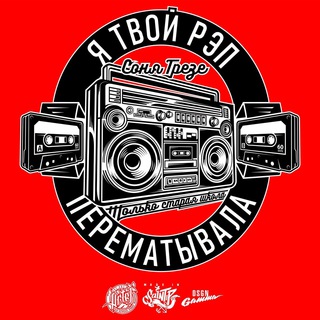 ГРЕЗЕ, ЗАТКНИСЬ