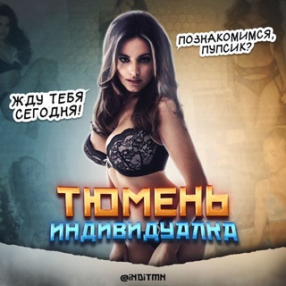 Индивидуалки Тюмень