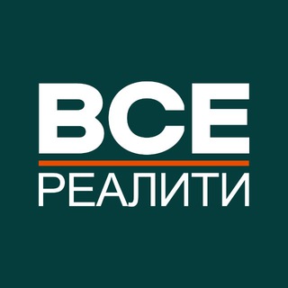 ВСЕ РЕАЛИТИ