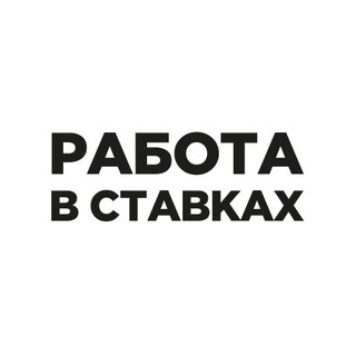 Работа в ставках | Betting, Gambling, IGaming вакансии