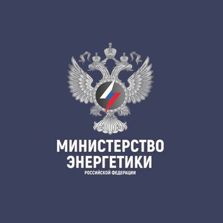 Минэнерго России ✔