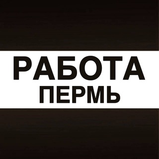 Работа в Перми