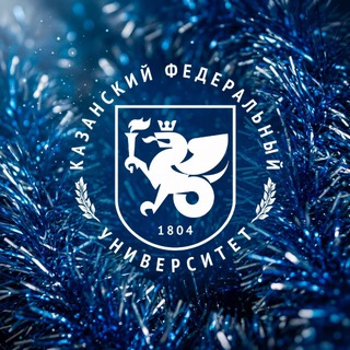 Казанский Федеральный | КФУ ✔
