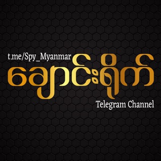 ချောင်းရိုက်