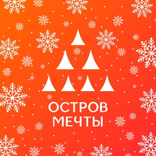 ✨Остров Мечты✨ ✔