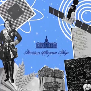 Российская академия наук