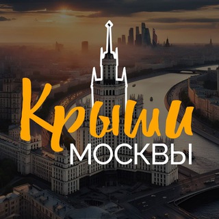 Открытые Крыши Москвы