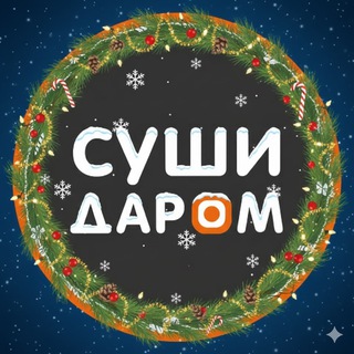 Суши Даром