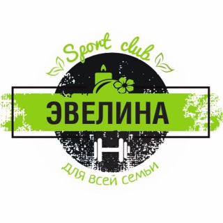 Спортклуб Эвелина