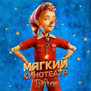 Мягкие кинотеатры