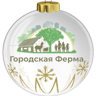 Городская Ферма