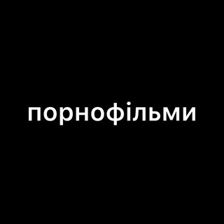 Порнофильмы ✔