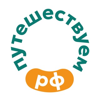 Путешествуем.РФ ✔
