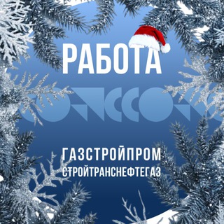 Работа в СТНГ