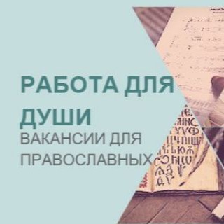Работа для православных, вакансии, работа в храме, монастыре