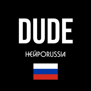 Dude / НейроRussia