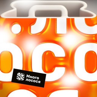 Много лосося