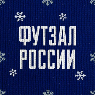 Футзал России