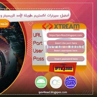 أحدث سيرفرات IPTV Xtream و M3u مجانية متجددة يوميا