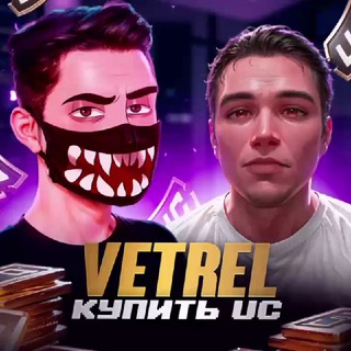 VETREL & GABORIK – ПРОДАЖА UC 🔥 КУПИТЬ UC PUBG Mobile