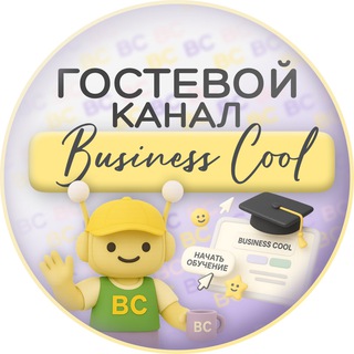 Гостевой канал Business cool